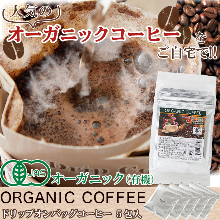 有機】オーガニックコーヒー ドリップオンバッグタイプ 35g(7g×5包) | オーガニック・有機・自然派食品・雑貨の卸売サイト Nature  Market（ネイチャーマーケット）