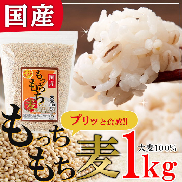 国産 もっちもち麦1kg | オーガニック・有機・自然派食品・雑貨の卸売サイト Nature Market（ネイチャーマーケット）